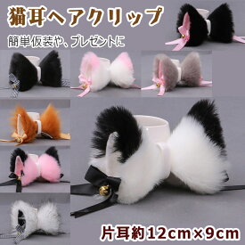 【最大20％OFFクーポン】 猫耳ヘアアクセサリー ヘアクリップ レディース ロリータ 猫耳 ネコ耳ヘアクリップ 鈴付き リボン付き けもみみ けものみみヘアアクセサリー けもみみヘアクリップ コスプレ ハロウイン ゴスロリ イベント クリスマスヘア飾り