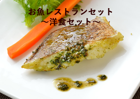 【ポイント10倍/能登半島地震応援際】お魚レストランセット～洋食セット～【愛媛県宇和島市蒋渕（こもぶち）の旬の味覚をお届けします】【産地直送】【冷凍】