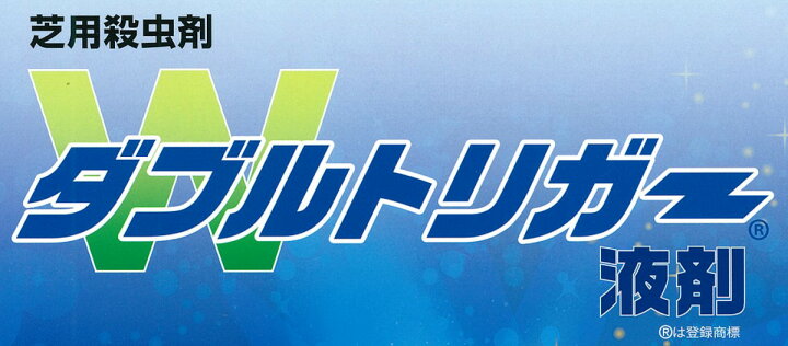楽天市場 芝用 殺虫剤 ダブルトリガー液剤 500ml 害虫 対策 殺虫 シバツトガ タマナヤガ スジキリヨトウ シバオサゾウムシ コガネムシ類幼虫 ケラ 芝草ドットコム商店 楽天市場 芝用 殺虫剤 ダブルトリガー液剤 500ml 害虫 対策 殺虫 シバツトガ タマナヤガ スジキリヨトウ シバオサゾウムシ コガネムシ類幼虫 ケラ 芝草ドットコム商店