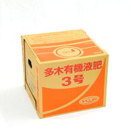 液体肥料 多木有機液肥3号 20kg 芝生 肥料 液肥 ベントグラス チッソ リン酸 カリウム アミノ酸