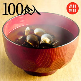 手軽に料亭の味♪赤だし（赤味噌・赤みそ） 100食セット〜国産しじみ30g♪肝臓を大切に♪宍道湖産大和しじみの即席味噌汁(みそ汁)。【送料無料　島根県産　蜆　シジミ　レトルト　寒しじみ　土用しじみ　母の日　父の日】