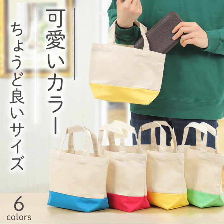 楽天市場】【ツートンがかわいい】ミニトートバッグ お弁当バッグ 