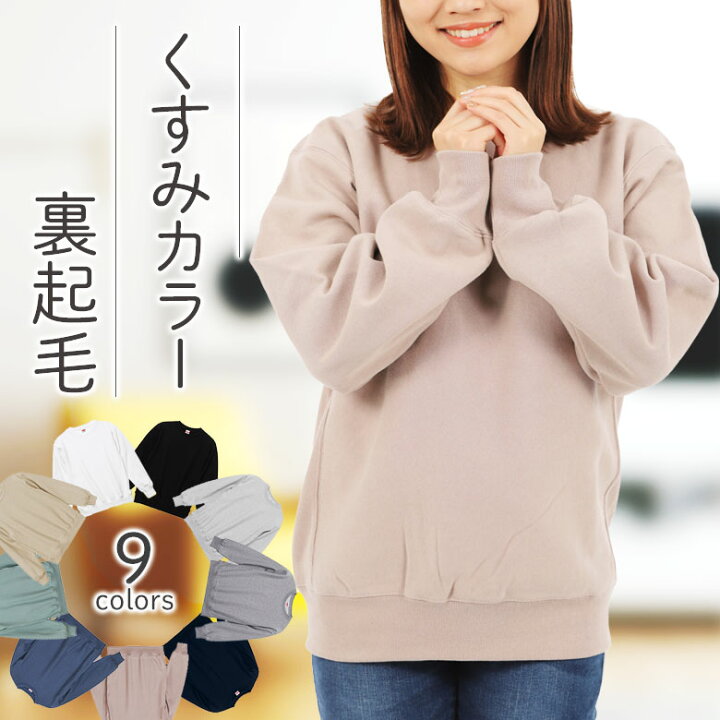 楽天市場】くすみカラー スウェットトレーナー レディース 綿100 