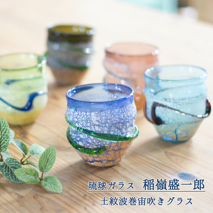 楽天市場】【P5倍 10/28(月)9:59まで】宙吹ガラス工房虹 稲嶺盛一郎 