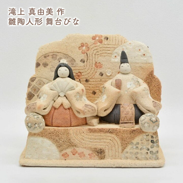 楽天市場】雛陶人形 舞台びな 滝上真由美作 ひな人形 置物 陶器 雛人形 