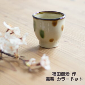 やちむん 湯呑 福田健治作 カラードット やちむん湯呑 福田健治作湯呑 工房福田作湯呑 ドット柄の湯呑 やちむんドット柄 工房福田作やちむん 沖縄の陶器 沖縄の陶器 敬老の日 和雑貨 四季