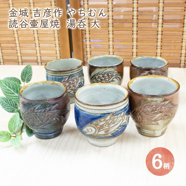 楽天市場】金城吉彦作 読谷壷屋焼 湯呑 大 全6柄 （2-1）沖縄 魚紋 