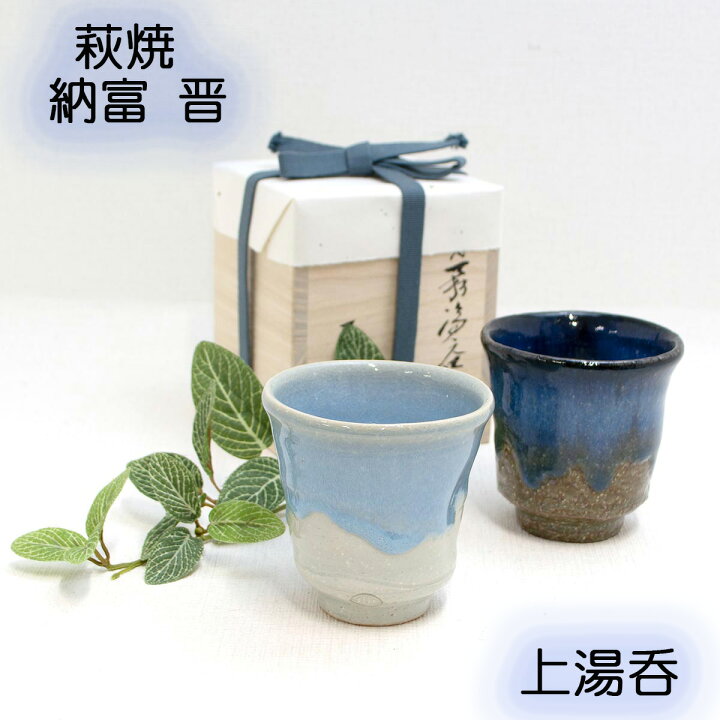 楽天市場】萩焼湯呑 納冨晋作 青萩シリーズ 萩焼上湯呑 桐箱入り 萩焼 
