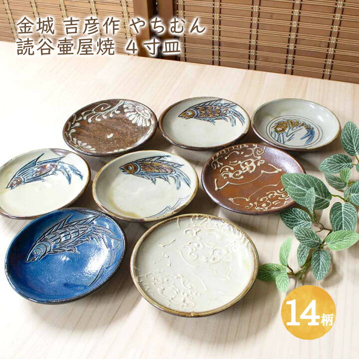 楽天市場】金城吉彦作 読谷壷屋焼 四寸皿 13cm 全9柄 やちむん 沖縄 魚  
