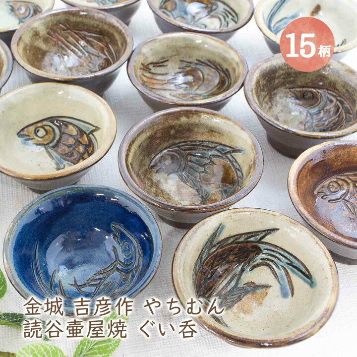楽天市場】金城吉彦作 読谷壷屋焼 ぐいのみ 全15柄 沖縄 魚紋 海老紋 