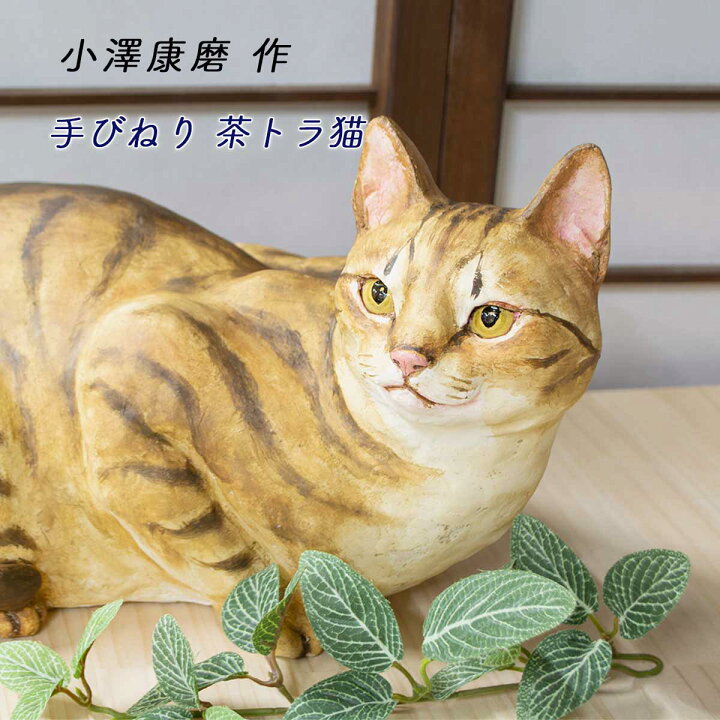 楽天市場】小澤康麿作 手びねり茶トラ猫 大 小沢康麿作品 小澤康麿猫 