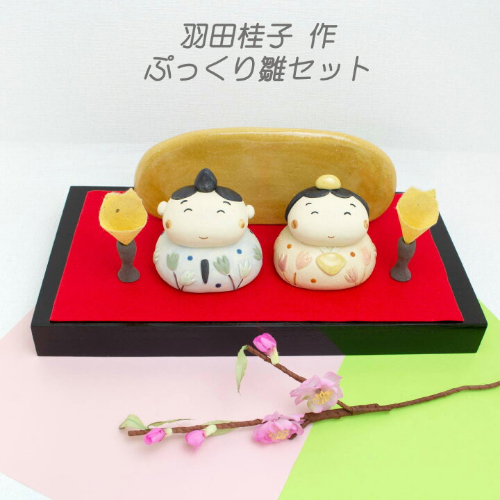 楽天市場】雛陶人形 ぷっくり雛セット 羽田桂子作 かわいい雛人形 常滑 