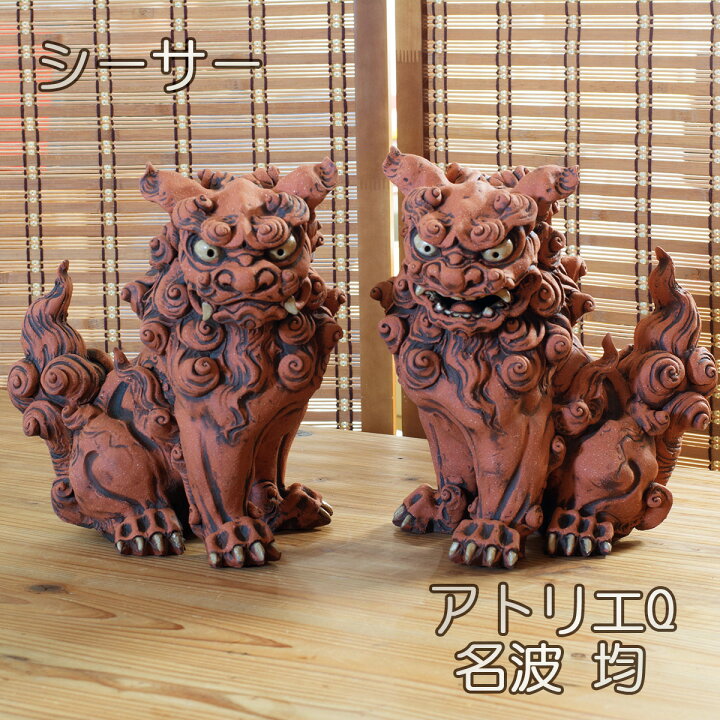 楽天市場】シーサー 赤 名波均（アトリエQ）作 沖縄工芸品 シーサー 