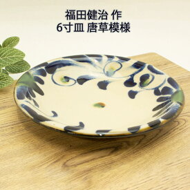 やちむん 福田健治（工房福田）作 6寸皿 唐草模様 やちむん食器 沖縄の陶器 やちむん 皿 唐草柄お皿 やちむん唐草柄 やちむん 食器 沖縄 福田健治焼物 ブルー 和雑貨 四季彩堂