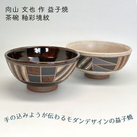 向山文也作 益子焼 茶碗 釉彩境紋 幾何学文様 モダン 各色 黒 白 送料無料