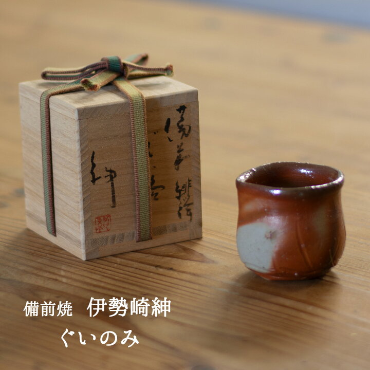 楽天市場】備前焼 ぐいのみ 伊勢崎紳 備前焼酒器 備前焼ぐい?み 備前焼 