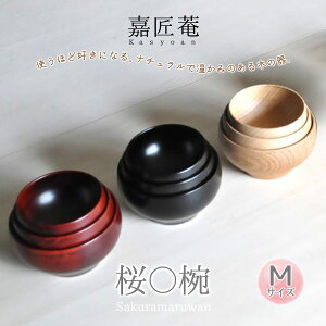 嘉匠菴 桜〇椀 Mサイズ 大尾嘉漆器 山中塗 天然木製漆器 木製 丸椀 汁椀 器 桜 日本製 敬老の日 和雑貨 四季彩堂