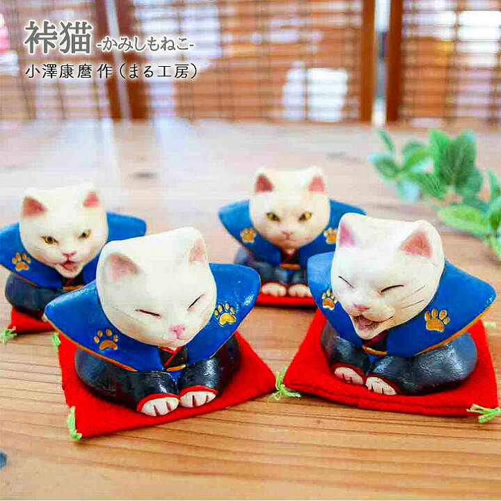 楽天市場】小澤康麿 裃猫 （M32） 福助人形 4種類 置物 招き猫 福助 叶 