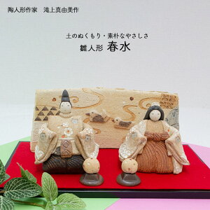 滝上真由美作 陶雛人形 春水 黒台付き 陶人形作家 陶器 手作り おひなさま インテリア 贈り物 送料無料 敬老の日 和雑貨 四季彩堂