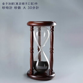 砂時計 砂鉄 大 30分計 金子治郎 東京硝子工芸 時間 インテリア インテリア 手作り ガラス おしゃれな砂時計 砂時計 日本製 敬老の日 和雑貨 四季彩堂
