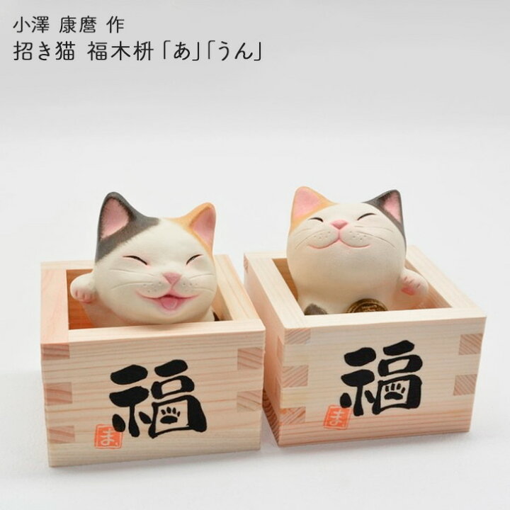 楽天市場】小澤康麿作 招き猫 福木枡「あ」「うん」 全2種（あM18 