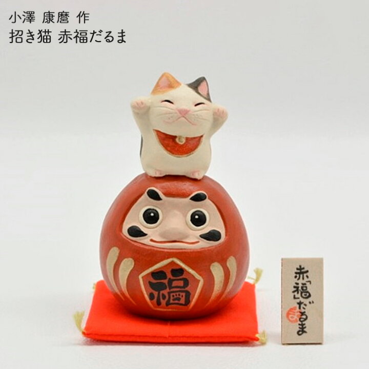 楽天市場】小澤康麿作 招き猫 赤福だるま （M37）合格祈願 開業 開運 