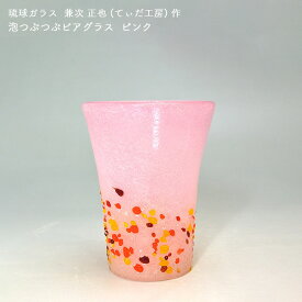 【スーパーSALE期間中 P10倍】兼次 正也(てぃだ工房)作 琉球ガラス 泡つぶつぶビアグラス ピンク