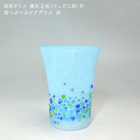 兼次 正也(てぃだ工房)作 琉球ガラス 泡つぶつぶビアグラス 水