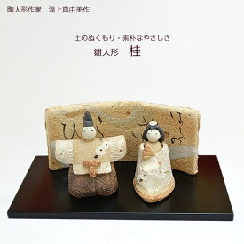 雛人形 陶人形 桂 滝上真由美 黒台・屏風付き 陶人形作家 陶器 雛人形作家 雛人形陶器 雛人形贈り物 雛人形ギフト 雛人形プレゼント 初節句 初節句人形 初節句雛 雛初節句 手作り おひなさま インテリア 贈り物 送料無料 和雑貨 四季彩堂