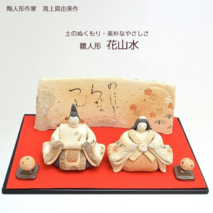 楽天市場】滝上真由美作 陶雛人形 花山水 黒台・屏風付き 陶人形作家 