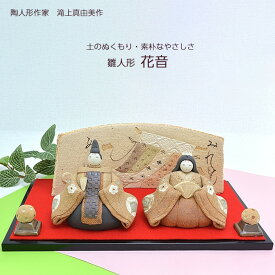 滝上真由美作 陶雛人形 花音 黒台付き 陶人形作家 陶器 手作り おひなさま インテリア 贈り物 送料無料 敬老の日 和雑貨 四季彩堂