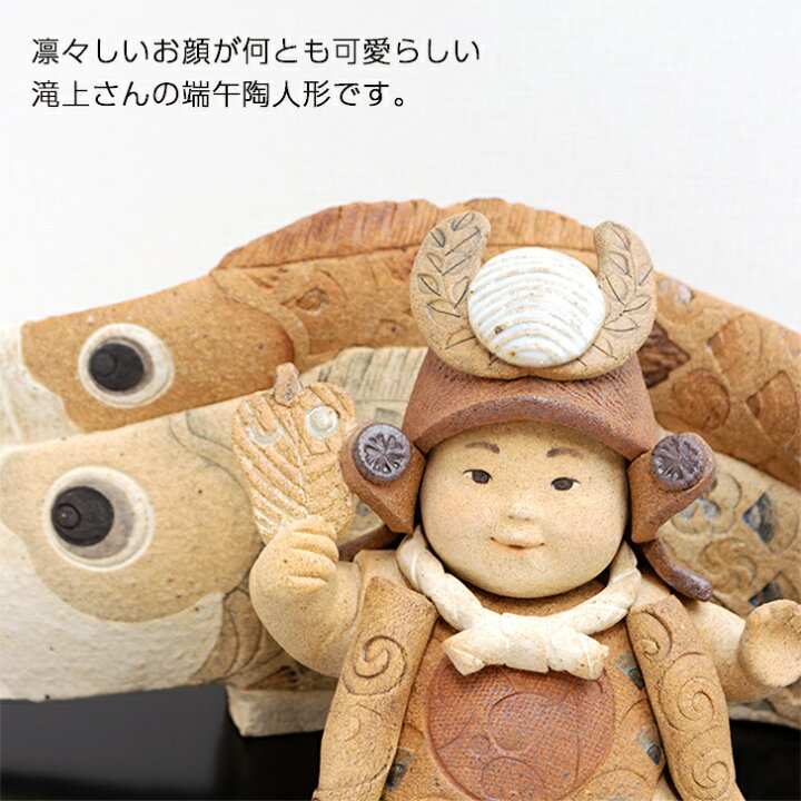楽天市場】滝上真由美作 端午陶人形 二連鯉 幼子平和 送料無料 