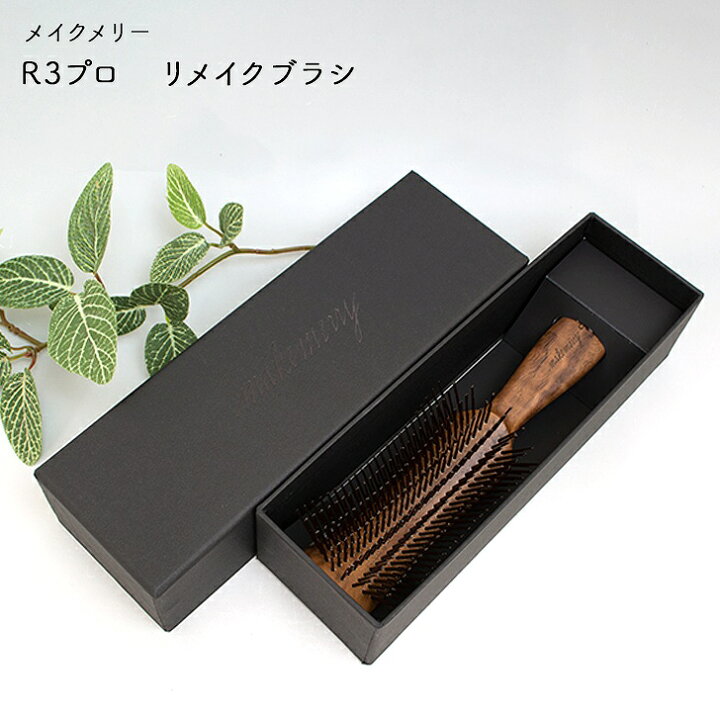 楽天市場】R3プロ リメイクブラシ ヘアブラシ リメイクブラシ メイク 
