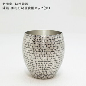 新光金属 新光堂作 鎚起銅器 純銅 手打ち鎚目焼酎カップ(大) 純銅錫被り仕上げ 420ml 送料無料 敬老の日 和雑貨 四季彩堂