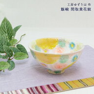 工房ゆずりは 飯碗 間取黄花紋 陶器 飯碗プレゼント 飯碗ギフト 飯碗贈り物 うつわギフト うつわ贈り物 …