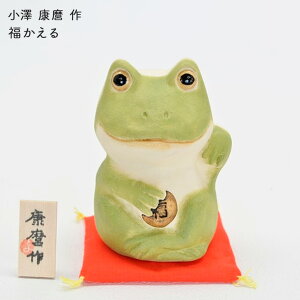 小澤康麿作 福かえる (M54) 三毛招き猫 金運アップ 縁起物 陶器 手作り かわいい インテリア お祝い 贈り物 和室 オブジェ オブジェ 猫 和 の オブジェ 可愛い オブジェ 日本 お土産 招き猫