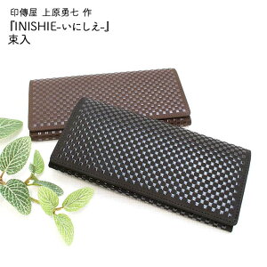 印傳屋 上原勇七 作 INISHIE-いにしえ- 束入 長財布 黒革黒漆 茶革茶漆 全2色 印伝 財布 本革 長財布 日本製 メンズ レディース 紳士 送料無料 山梨 甲府 甲州印伝 父の日 敬老の日 和雑貨 四季彩