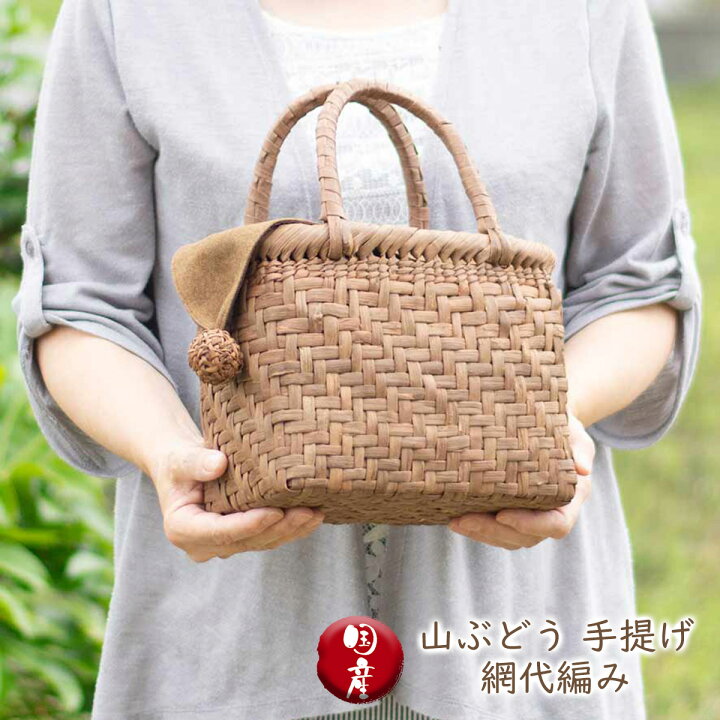 楽天市場】山ぶどう 手提げ 網代編み 五十嵐三美作 天然素材 手作り 籠 