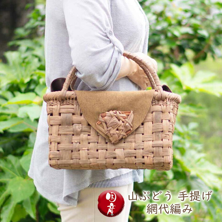 楽天市場】山ぶどう 手提げ 網代編み 五十嵐三美作 天然素材 手作り 籠 