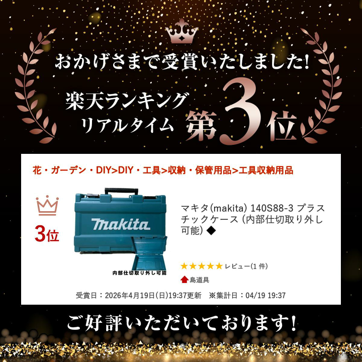 楽天市場】＼上位入賞／ マキタ(makita) 140S88-3 プラスチックケース 