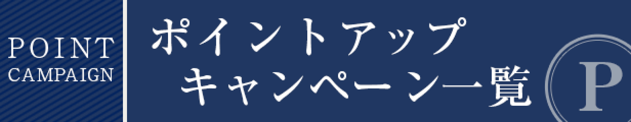 開催中のポイントキャンペーン情報