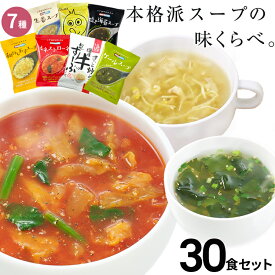 母の日 スープ フリーズドライ ギフト 「味くらべスープ30食セット」 コスモス食品 ミネストローネ 母の日 プレゼント 高級 即席 セット 化学調味料無添加 有機 詰め合わせ 【あす楽】内祝 食品 ギフトホワイトデー