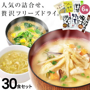味噌汁 スープ フリーズドライ ギフト おすすめ30食セット コスモス お味噌汁 みそ汁 高級 即席 業務用 プレゼント セット 化学調味料無添加 詰め合わせ お礼 内祝 お返し お祝い 非常食 防災