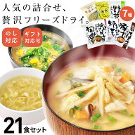 ギフト おすすめ21食セット フリーズドライ お礼 内祝 お祝い お返し 贈り物 手土産 お中元 ギフト 残暑…