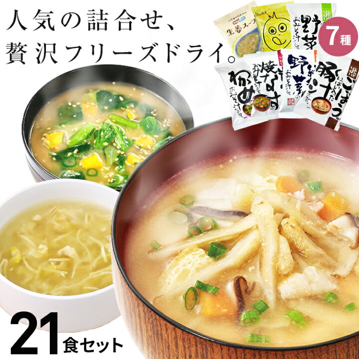 楽天市場 フリーズドライ 味噌汁 スープ 高級 おすすめ21食セット ギフト コスモス食品 みそ汁 おみそ汁 具だくさん プレゼント 化学調味料無添加 お返し 業務用 即席味噌汁 年賀 バレンタイン ホワイトデー ランキング あす楽 非常食 防災 備蓄 単身赴任 嶋 嶋ノ屋