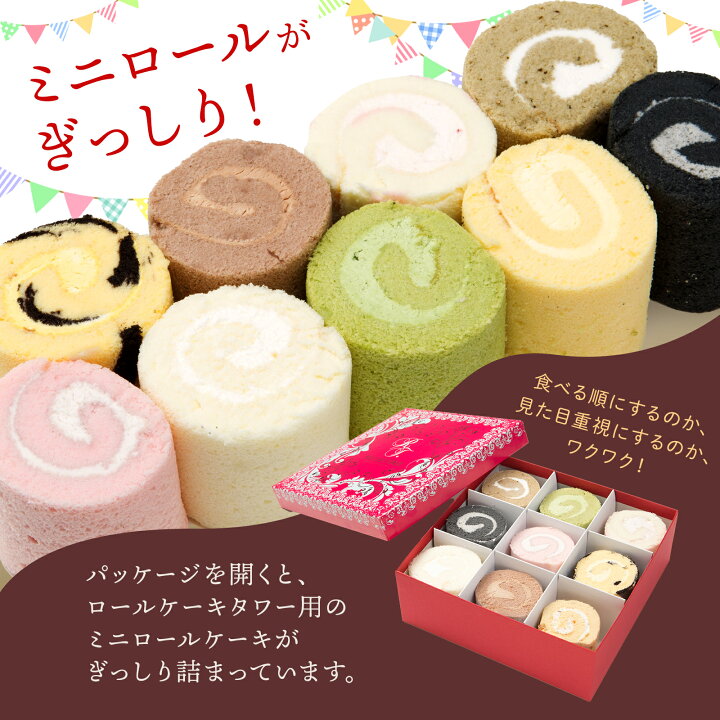 楽天市場 新杵堂 ロールケーキタワー 9種のミニロール 9個セット 誕生日 ケーキ ギフト プレゼント 冷凍 洋菓子 誕生日 お中元 和菓子 お歳暮 御歳暮 贈り物 のし 送料無料 新杵堂公式オンラインショップ