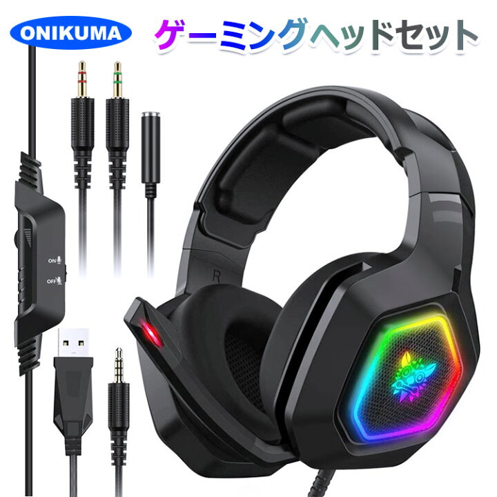 楽天市場 ヘッドセットonikumaゲーミング Pcヘッドホンノイズキャンセリング Ps4 有線 ゲームヘッドセット ヘッドフォン マイク付 ゲーム用 音量調節可 Nintendo Switch Psp タブレット Ipad Iphone Mac対応 男女兼用 在宅業務に最適 新明雑貨店
