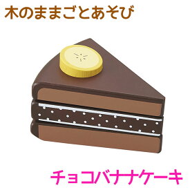 木のままごとあそび　チョコバナナケーキ【RP】 [ エド・インター 知育玩具 教育玩具 3歳 木のおもちゃ 木製 天然木 お菓子 おやつ スイーツ 切る遊び 切れる食材 マジックテープ おままごと ごっこあそび 誕生日 クリスマス 子供の日 お祝い ] qk09