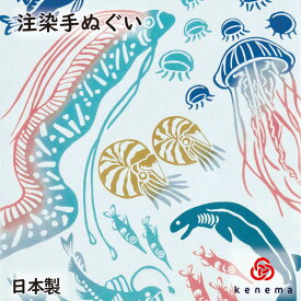 【注染手ぬぐい 生き物】 深海魚 kenema[ 日本製 手染め 手拭い タペストリー インテリア 深海生物 チョウチンアンコウ リュウグウノツカイ ダイオウグソクムシ ] sps
