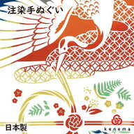 【注染手ぬぐい 縁起】 吉祥鶴結び kenema [ お正月 迎春 めでたい 和柄 日本製 手染め 手拭い 手ぬぐい …